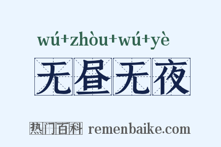 无昼无夜是什么意思的图片
